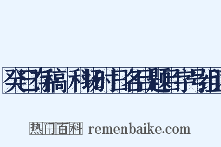 癸巳存稿·科场时日名目题目字号组词是什么意思的图片